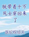 朕带着十万死士穿回来了