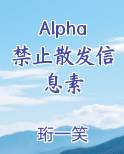 Alpha禁止散发信息素小说5200