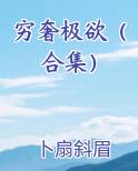 穷奢极欲的穷