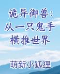 诡异御兽：从一只鬼手横推世界