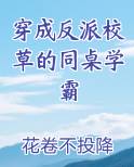 穿成反派校草的同桌学霸免费阅读