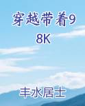 穿越带着老宅在七零年代吃瓜