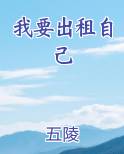 我要出租自己小说全文免费阅读