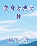 变身古典女神