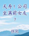 夭寿！公司坐满前女友？