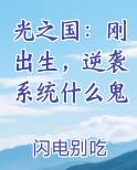 光之国:刚出生,逆袭系统什么鬼免费阅读