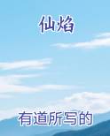 仙焰
