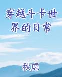 穿越斗卡世界的日常
