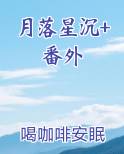 月落星沉+番外最新章节全文免费阅读