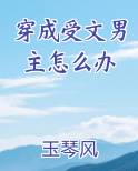 穿成受文男主怎么办