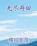 无尽丹田免费阅读