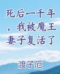 死后一千年，我被魔王妻子复活了