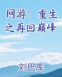 网游：重生之再回巅峰