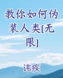 教你如何伪装人类[无限]