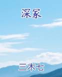 深冢是什么意思是什么