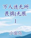万人迷无所畏惧[无限]