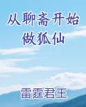 从聊斋开始做狐仙在线阅读无弹窗