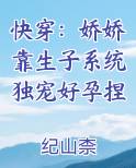 快穿：娇娇靠生子系统独宠好孕捏