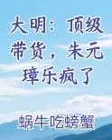 大明：顶级带货，朱元璋乐疯了