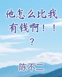 他怎么比我有钱啊表情包