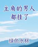 主角的男人都挂了
