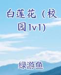 白莲花（校园1v1）
