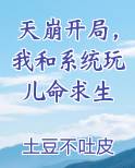 天崩开局，我和系统玩儿命求生