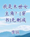 我是末世女主角？[穿书]无删减