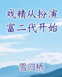 戏精训练营快穿从南而生