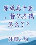 穿成真千金，挣亿点钱怎么了？