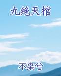 九绝天棺