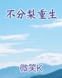 不分梨重生
