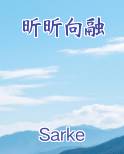 昕昕向荣的完结小说