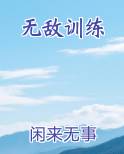 cm0304无敌训练