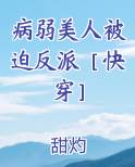 病弱美人被迫反派［快穿］