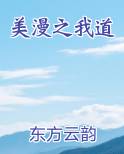 美漫之我道