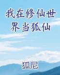 我在修仙世界当狐仙