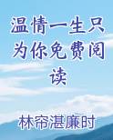 温情一生只为你免费阅读