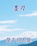 墨刃