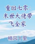 重回七零：末世大佬带飞全家