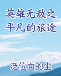 英雄无敌之平凡的旅途