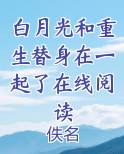 白月光和重生替身在一起了在线阅读