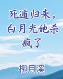 死遁归来，白月光她杀疯了