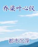 乔梁叶心仪