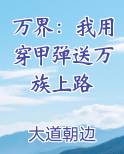 万界：我用穿甲弹送万族上路