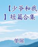 【少爷和我】短篇合集