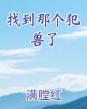 找到那个犯兽了小说全文免费阅读