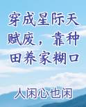 穿成星际天赋废,靠种田养家糊口 笔趣阁