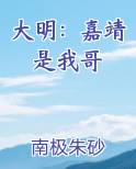 大明：嘉靖是我哥