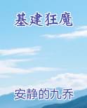 基建狂魔
